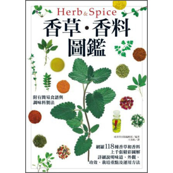 香草·香料圖鑑 [ハーブ?スパイスの事典] pdf epub mobi 电子书 下载