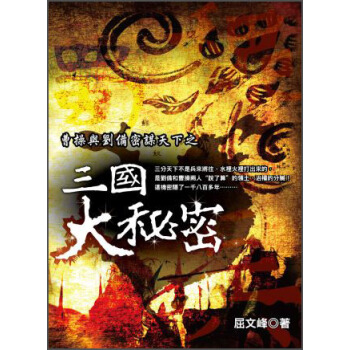 三國大秘密