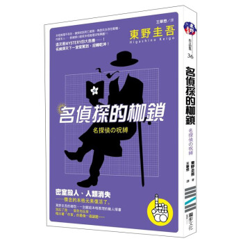 名偵探的枷鎖 [名探偵の呪縛] pdf epub mobi 电子书 下载