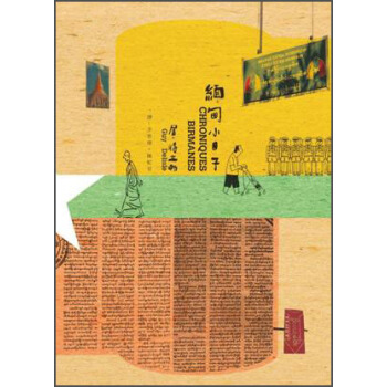 緬甸小日子 [CHRONIQUES BIRMANES] pdf epub mobi 電子書 下載