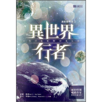 迷走超時空Ｉ：異世界行者 [Interworld] pdf epub mobi 電子書 下載