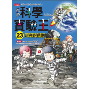 科學實驗王23：月亮的週期 pdf epub mobi 电子书 下载