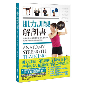 肌力訓練解剖書（附贈肌肉健美海報） [ANATOMY STRENGTH TRAINING] pdf epub mobi 电子书 下载