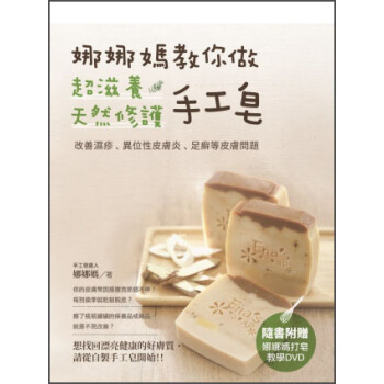 娜娜媽教你做超滋養天然修護手工皂（附DVD光盤） pdf epub mobi 電子書 下載