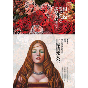 世界情死大全：愛情、死亡與情慾的美學 [世界情死大全：「愛」と「死」と「エロス」の美学] pdf epub mobi 电子书 下载