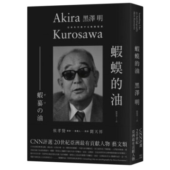 蝦蟆的油：黑澤明尋找黑澤明 [蝦蟇の油―自伝のようなもの] pdf epub mobi 電子書 下載