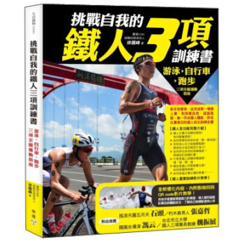 挑戰自我的鐵人三項訓練書：遊泳、自行車、跑步三項全能運動指南 pdf epub mobi 電子書 下載