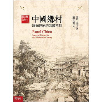 中國鄉村：論19世紀的帝國控制 [Rural China: Imperial Control in the Nineteenth Century] pdf epub mobi 下载