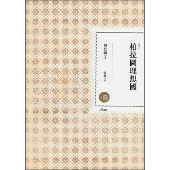 柏拉圖理想國（第二版） pdf epub mobi 电子书 下载