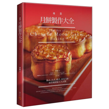 專業月餅製作大全[暢銷紀念版] [The Art of Chinese Moon Cake Baking]