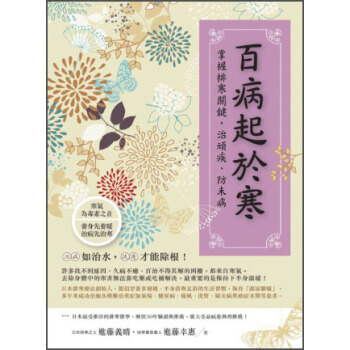 百病起於寒 [これが本當の「冷えとり」の手引書] pdf epub mobi 電子書 下載