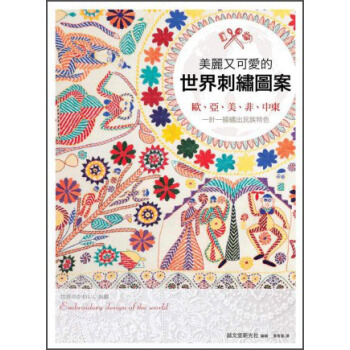 美麗又可愛的世界刺繡圖案：歐、亞、美、非、中東，一針一線繡出民族特色 [世界のかわいい刺繍] pdf epub mobi 电子书 下载