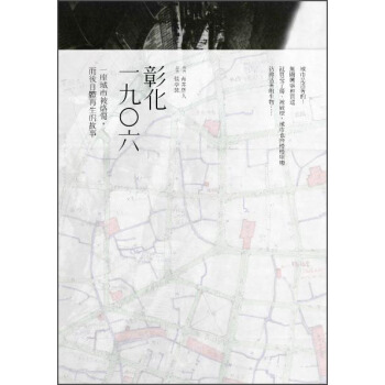 彰化一九○六：一座城市被烙傷，而後自體再生的故事 [彰化一九○六年·市區改正が都市を動かす] pdf epub mobi 電子書 下載
