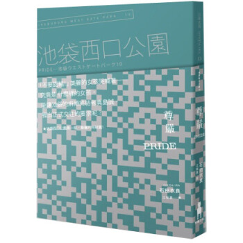Pride尊嚴：池袋西口公園10 [PRIDE 池袋ウエストゲートパーク10] pdf epub mobi 电子书 下载