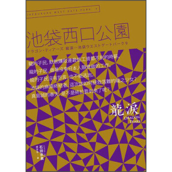 Dragon tears 龍淚：池袋西口公園9 [ドラゴン?ティアーズ 龍涙：池袋ウエストゲートパーク９] pdf epub mobi 電子書 下載