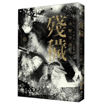 殘穢 pdf epub mobi 电子书 下载
