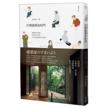 打開建築家的門：建築的設計風景，住居的生活美學，23位當代建築家自宅探訪 [建築家のすまいぶり] pdf epub mobi 电子书 下载