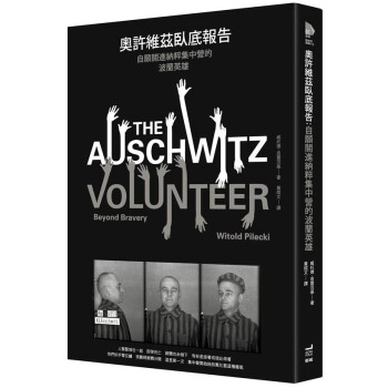 奧許維茲臥底報告：自願關進納粹集中營的波蘭英雄 [The Auschwitz Volunteer： Beyond Bravery] pdf epub mobi 电子书 下载