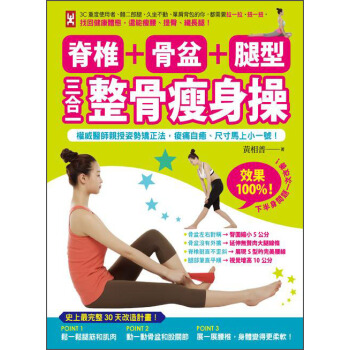 脊椎+骨盆+腿型，三合一整骨瘦身操：權威醫師親授姿勢矯正法，痠痛自癒、尺寸馬上小一號！ pdf epub mobi 下载