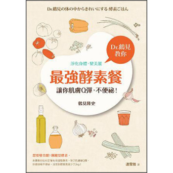 最強酵素餐，讓你肌膚Q彈，不便祕！Dr.鶴見教你淨化身體，變美麗 [Dr.鶴見の体の中からきれいにする 酵素ごはん] pdf epub mobi 电子书 下载