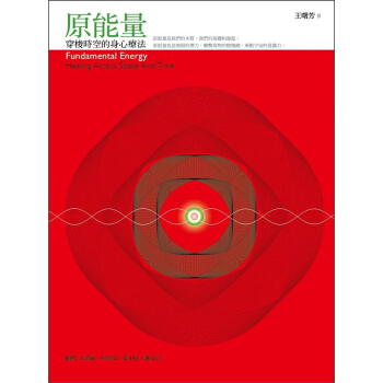 原能量：穿梭時空的身心療法 [成人適讀] [Fundamcntal Energy] pdf epub mobi 电子书 下载
