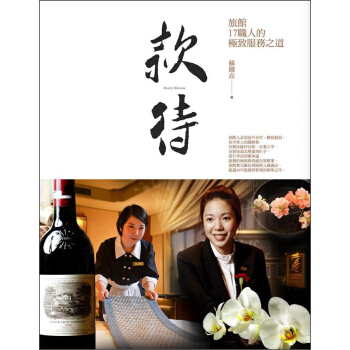 款待：旅館17職人的極緻服務之道 pdf epub mobi 電子書 下載