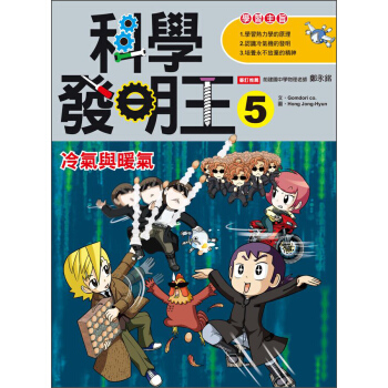 科學發明王5：冷氣與暖氣 [9~12歲適讀] pdf epub mobi 电子书 下载