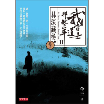 我當道士那些年II 捲5：林深藏密（上） pdf epub mobi 電子書 下載