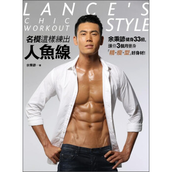 名模這樣練出人魚線：余秉諺健身33招，讓你3個月變身「精·瘦·型」好身材！ pdf epub mobi 电子书 下载