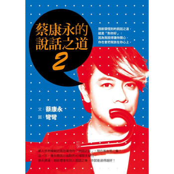 蔡康永的說話之道 2 pdf epub mobi 电子书 下载