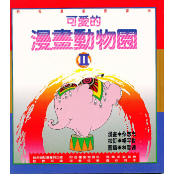 可愛的漫畫動物園Ⅱ (知識類) pdf epub mobi 电子书 下载