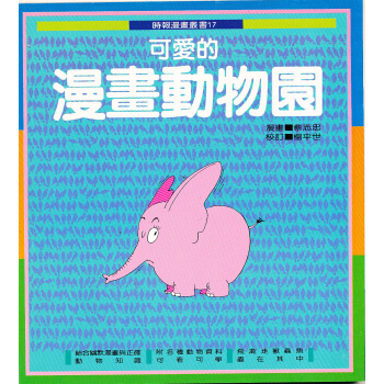 可愛的漫畫動物園I(知識類)