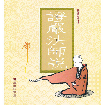 證嚴法師說：靜境的思惟 pdf epub mobi 電子書 下載