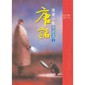 唐諾推理小說導讀選1 pdf epub mobi 電子書 下載