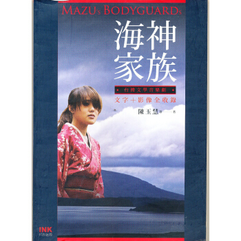 台灣文學音樂劇：海神家族 [Mazu’s Bodyguards] pdf epub mobi 电子书 下载