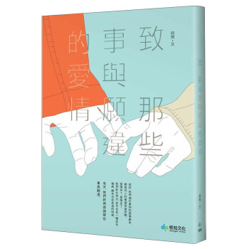 致那些事與願違的愛情 pdf epub mobi 电子书 下载