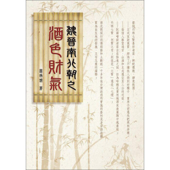 魏晉南北朝之酒色財氣 pdf epub mobi 電子書 下載