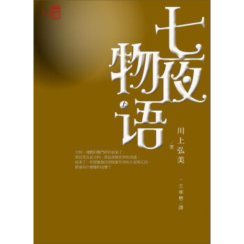 七夜物語（上） [成人適讀] pdf epub mobi 电子书 下载