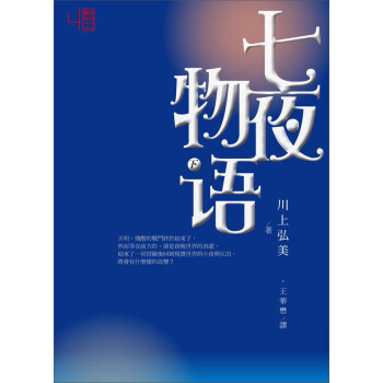 七夜物語（下） [成人適讀] pdf epub mobi 电子书 下载