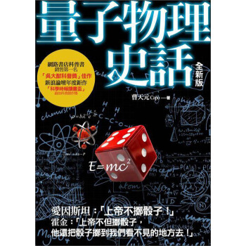量子物理史話：（全新版） pdf epub mobi 下载