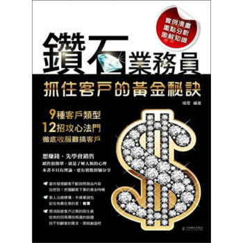 鑽石業務員抓住客戶的黃金密訣 pdf epub mobi 电子书 下载