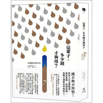 這輩子，多少錢才夠用？做好人生金錢規畫，薪資凍漲、經濟再悶，也難不倒做好準備的人 [35歳からのリアル] pdf epub mobi 电子书 下载