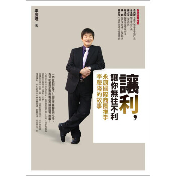 讓利，讓你無往不利：永康國際商圈推手李慶隆的故事 pdf epub mobi 电子书 下载