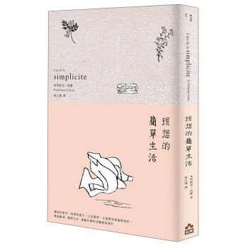 理想的簡單生活 [13歲以上] [L'art de la simplicité] pdf epub mobi 電子書 下載
