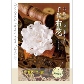 我的第一朵手作布花（暢銷新裝版） pdf epub mobi 電子書 下載