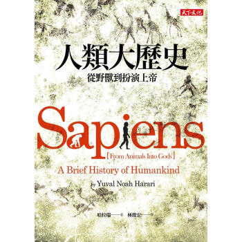 人類大歷史: 從野獸到扮演上帝 pdf epub mobi 电子书 下载