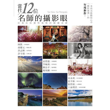 當代12位名師的攝影眼培養齣你獨特風格的關鍵思維