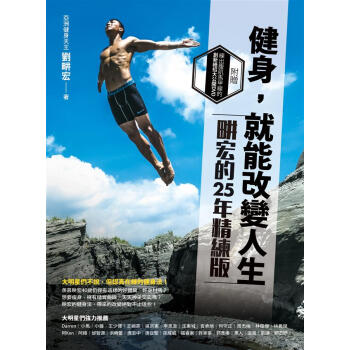 健身,就能改變人生:畊宏的25年精練秘笈(附光碟)