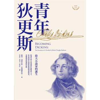 青年狄更斯:偉大小說傢的誕生 pdf epub mobi 電子書 下載