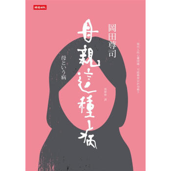 母親這種病:現代人的心靈問題，可能都來自於母親? pdf epub mobi 電子書 下載